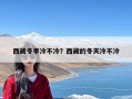 西藏冬季冷不冷？西藏的冬天冷不冷