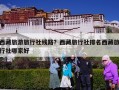 西藏旅游旅行社线路？西藏旅行社排名西藏旅行社哪家好