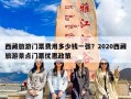 西藏旅游门票费用多少钱一张？2020西藏旅游景点门票优惠政策
