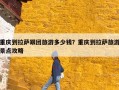 重庆到拉萨跟团旅游多少钱？重庆到拉萨旅游景点攻略