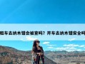 租车去纳木错会被查吗？开车去纳木错安全吗