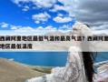 西藏阿里地区最低气温和最高气温？西藏阿里地区最低温度