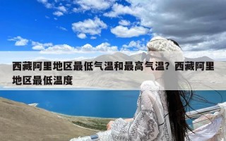 西藏阿里地区最低气温和最高气温？西藏阿里地区最低温度