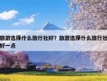 旅游选择什么旅行社好？旅游选择什么旅行社好一点