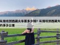 从潍坊到西藏火车票多少钱？从潍坊到西藏大约多少公里