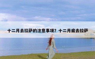 十二月去拉萨的注意事项？十二月底去拉萨