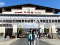 八月份适合到哪里去旅游？八月份适合去哪里旅游凉快