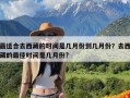 最适合去西藏的时间是几月份到几月份？去西藏的最佳时间是几月份?