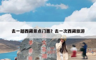 去一趟西藏景点门票？去一次西藏旅游
