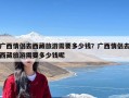 广西情侣去西藏旅游需要多少钱？广西情侣去西藏旅游需要多少钱呢
