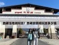 西藏当地纯玩团？西藏旅游纯玩团多少钱