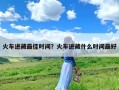 火车进藏最佳时间？火车进藏什么时间最好