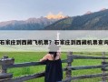 石家庄到西藏飞机票？石家庄到西藏机票查询