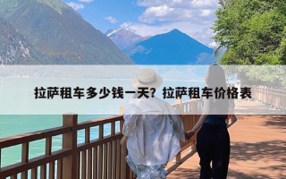 拉萨租车多少钱一天？拉萨租车价格表