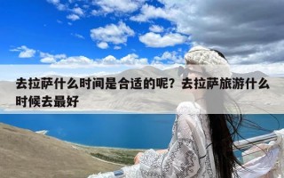 去拉萨什么时间是合适的呢？去拉萨旅游什么时候去最好