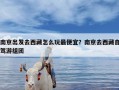 南京出发去西藏怎么玩最便宜？南京去西藏自驾游组团