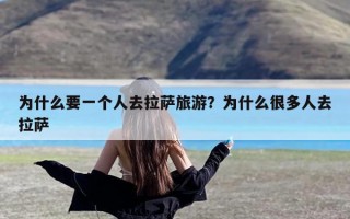 为什么要一个人去拉萨旅游？为什么很多人去拉萨