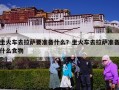 坐火车去拉萨要准备什么？坐火车去拉萨准备什么食物