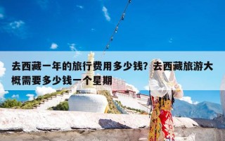 去西藏一年的旅行费用多少钱？去西藏旅游大概需要多少钱一个星期
