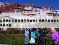 去西藏的机票几月份便宜些？西藏机票什么时候最便宜