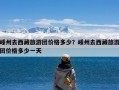 嵊州去西藏旅游团价格多少？嵊州去西藏旅游团价格多少一天