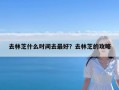 去林芝什么时间去最好？去林芝的攻略
