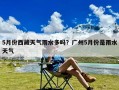 5月份西藏天气雨水多吗？广州5月份是雨水天气