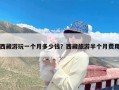 西藏游玩一个月多少钱？西藏旅游半个月费用