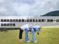 西藏旅游团购套餐1日游怎么收费？西藏一日游报团价格