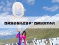 西藏游必备药品清单？西藏旅游常备药