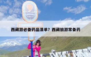 西藏游必备药品清单？西藏旅游常备药