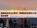 西藏旅游团怎么报价？西藏旅游团报价15日游价格表