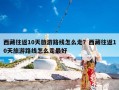 西藏往返10天旅游路线怎么走？西藏往返10天旅游路线怎么走最好