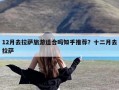 12月去拉萨旅游适合吗知乎推荐？十二月去拉萨