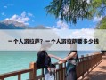 一个人游拉萨？一个人游拉萨要多少钱