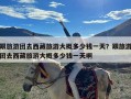跟旅游团去西藏旅游大概多少钱一天？跟旅游团去西藏旅游大概多少钱一天啊