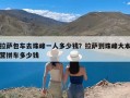 拉萨包车去珠峰一人多少钱？拉萨到珠峰大本营拼车多少钱