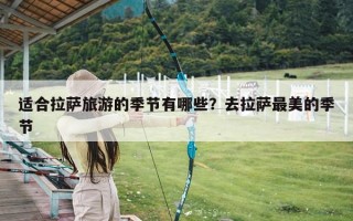 适合拉萨旅游的季节有哪些？去拉萨最美的季节