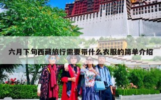 六月下旬西藏旅行需要带什么衣服的简单介绍