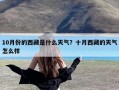 10月份的西藏是什么天气？十月西藏的天气怎么样