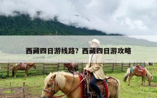西藏四日游线路？西藏四日游攻略