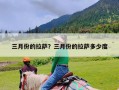 三月份的拉萨？三月份的拉萨多少度