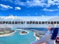 拉萨的出名旅行社？拉萨的出名旅行社是哪家