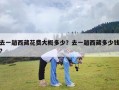 去一趟西藏花费大概多少？去一趟西藏多少钱?