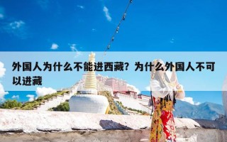 外国人为什么不能进西藏？为什么外国人不可以进藏