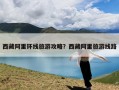 西藏阿里环线旅游攻略？西藏阿里旅游线路