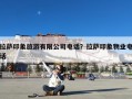 拉萨印象旅游有限公司电话？拉萨印象物业电话