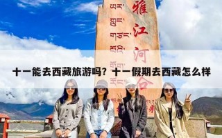 十一能去西藏旅游吗？十一假期去西藏怎么样