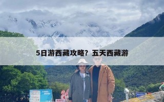 5日游西藏攻略？五天西藏游