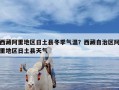 西藏阿里地区日土县冬季气温？西藏自治区阿里地区日土县天气